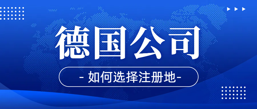 注册德国公司做跨境电商！如何选注册地？不同地区有何差异？