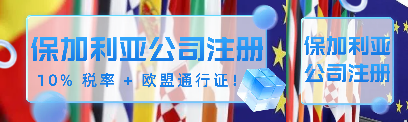 10% 税率 + 欧盟通行证！在保加利亚注册公司有多简单!