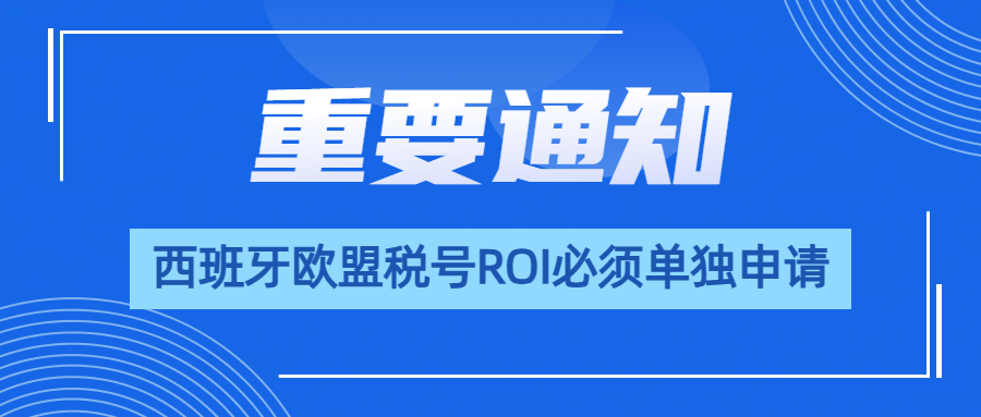 亚马逊西班牙站卖家警惕！西班牙欧盟税号ROI 必须单独申请！
