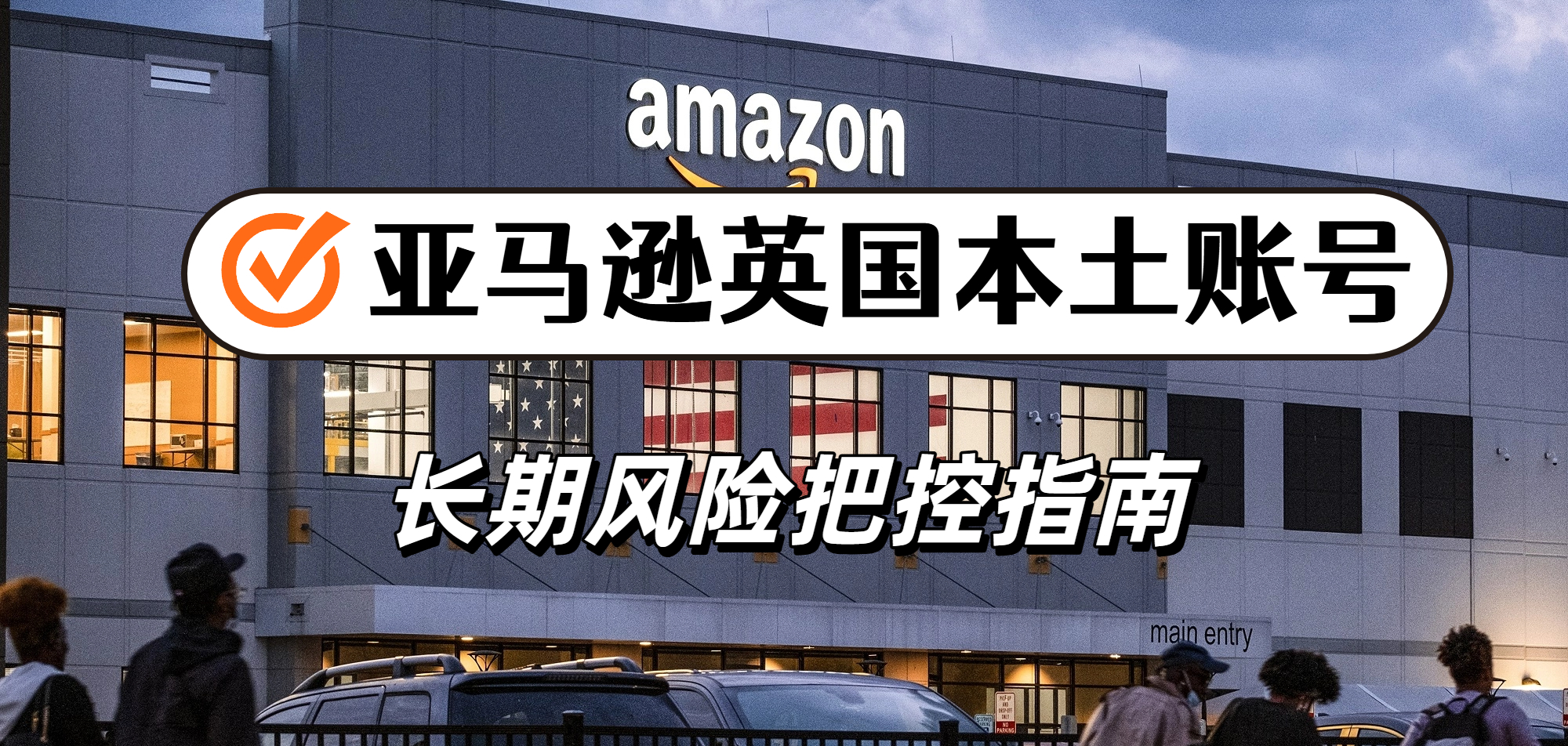 拿下亚马逊英国本土账号！视频验证 + KYC 一次过不返工