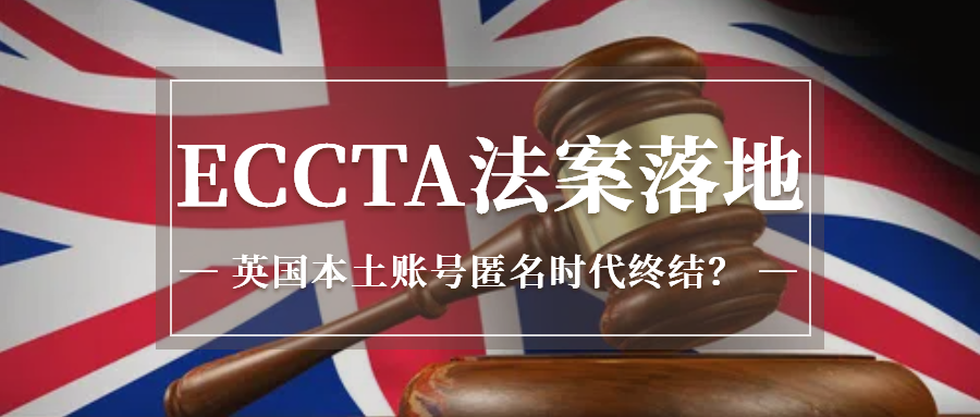 “匿名时代” 终结？ECCTA法案对英国本土店有什么影响？