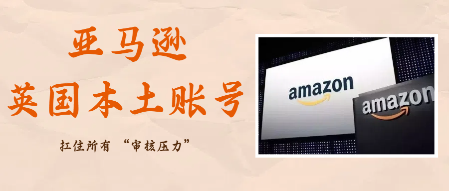 亚马逊合规门槛在提高！如何让本土账号店铺运营 “稳到底”！