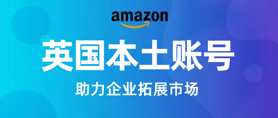 怕亚马逊 KYC 卡壳？英国本土账号入场直接拉满！全套资料现成！