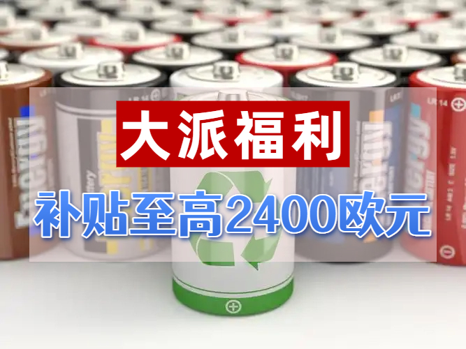 亚马逊欧洲站卖家注意：注册欧盟电池法领补贴！最高 2400 欧！