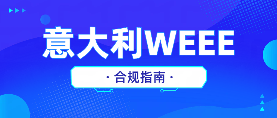亚马逊强制合规意大利WEEE，12月31日截止！有其他欧盟国家EPR号，还需要单独注册！
