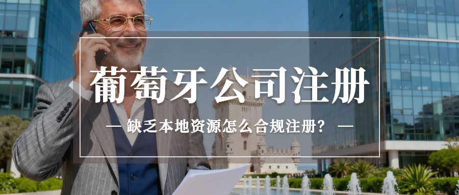 跨境卖家注册葡萄牙公司缺本地资源的看过来！如何合规运营！