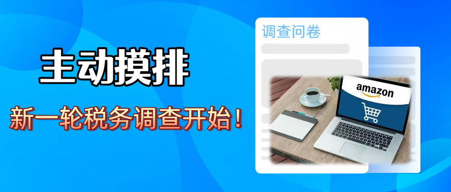 新一轮税务调查开始！跨境卖家核心诉求终于有了收集通道！