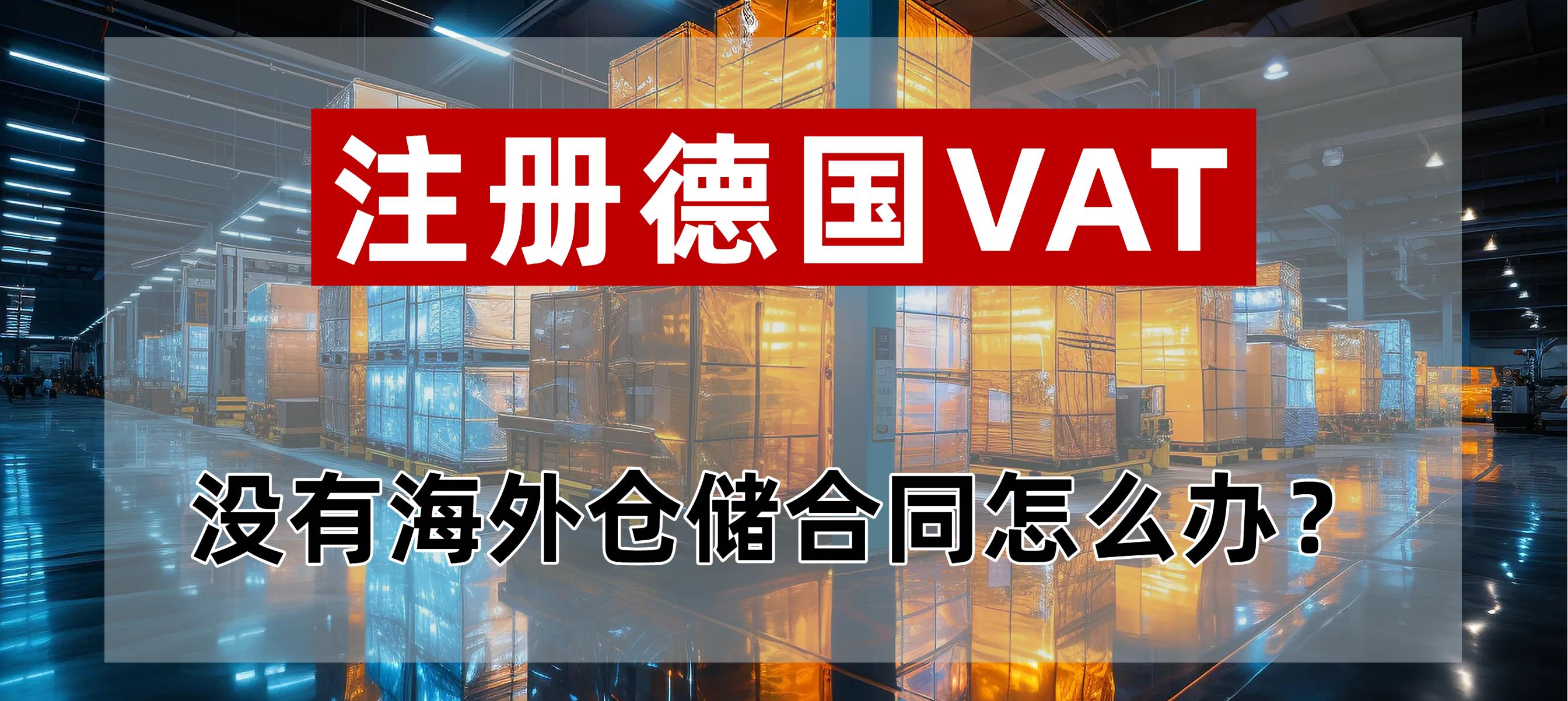 没有海外仓证明，德国 VAT 还能注册？什么情况下需强制注册德国VAT？