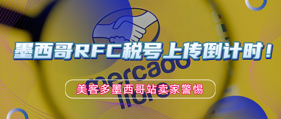 美客多墨西哥站卖家警惕！尽快上传或确认您的墨西哥 RFC 税号！