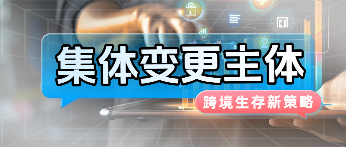 大量亚马逊卖家更换主体身份，背后原因与每个跨境人有关！