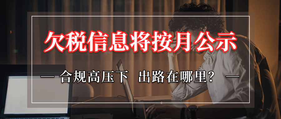 “欠税信息将按月公示” ！跨境行业“合规大考”上演！