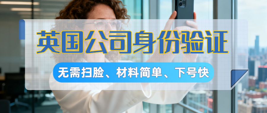 流程简化！英国公司身份验证，Personal Code下号快，无需扫脸！