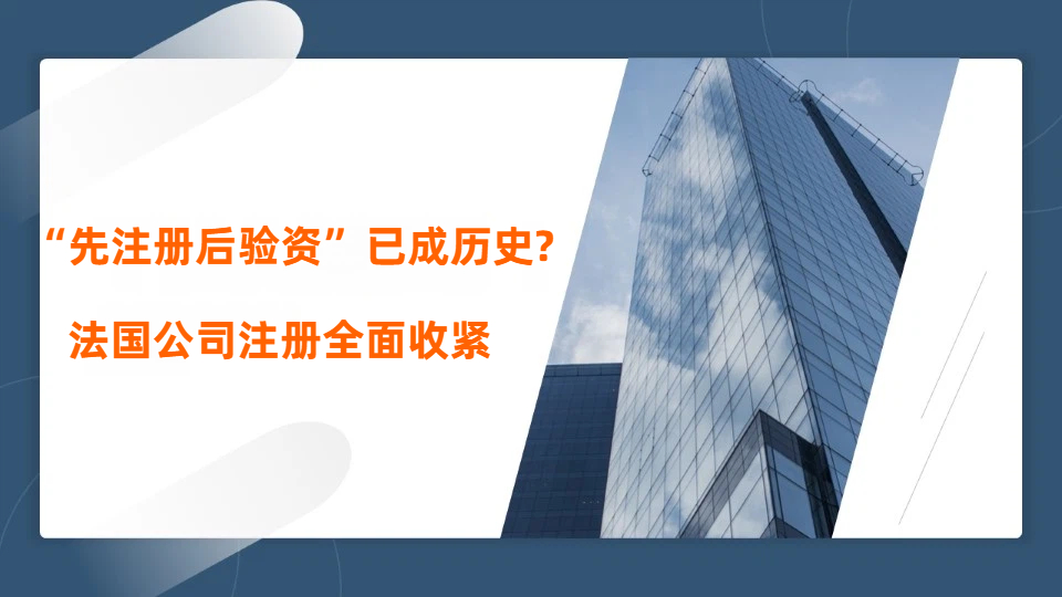 法国公司注册！监管重拳出击!身份+资金双重锁死!