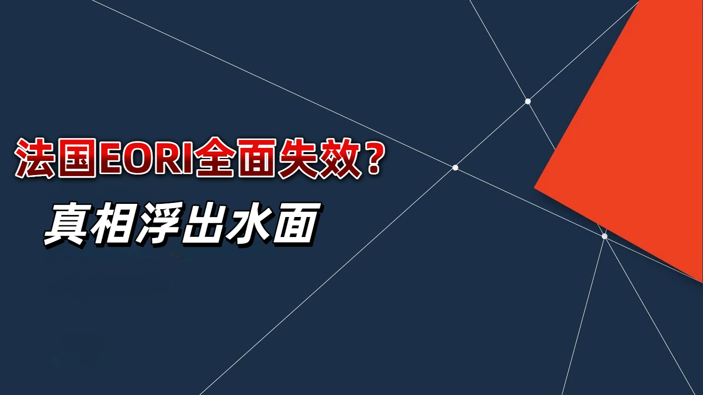 法国EORI全面失效？真相曝光！