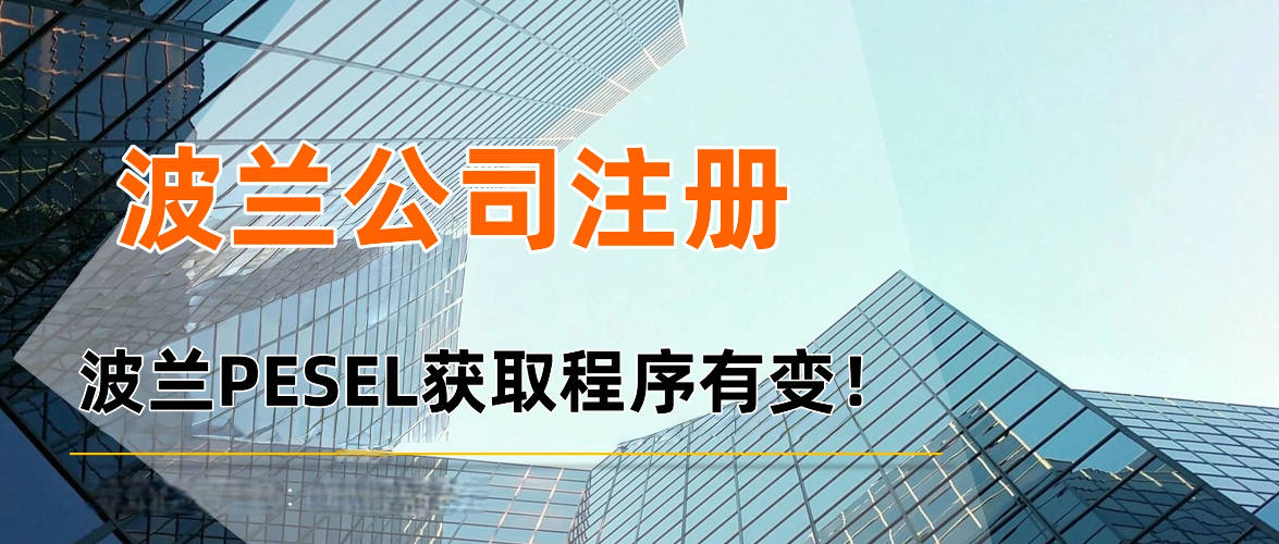 【波兰公司注册】部分国家公民申请波兰PESEL获取程序有变！