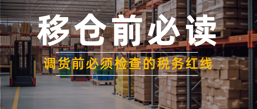欧洲站库存调拨的风险！调货前必须检查的税务红线