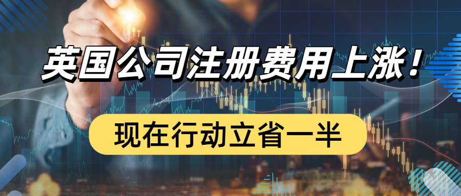 时间紧迫！2026 年 2 月起，英国公司注册、年报费用即将翻倍！