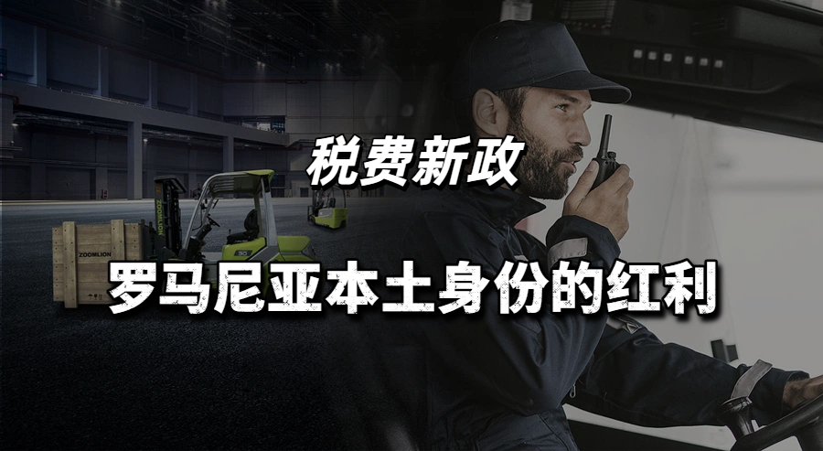 罗马尼亚税费新政！中国跨境卖家的崛起方程式