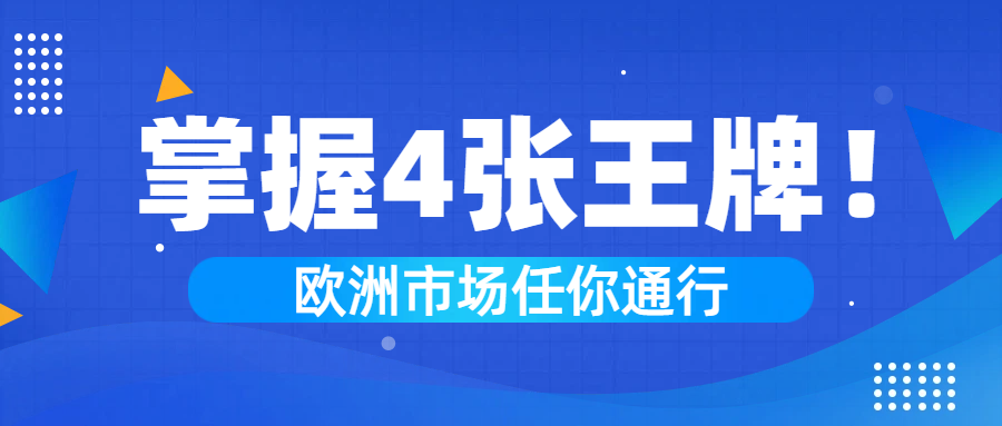 掌握4张王牌！VAT、EORI、IOSS、OSS！欧洲市场任你行！