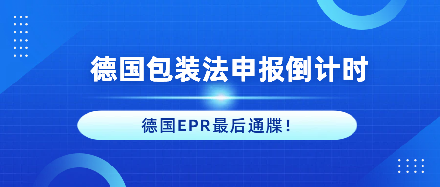 德国EPR最后通牒！德国包装法申报倒计时启动！常见疑问总结