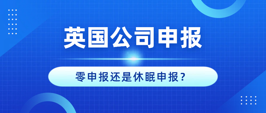 英国公司：零申报还是休眠申报？税局真正认可的是那种？