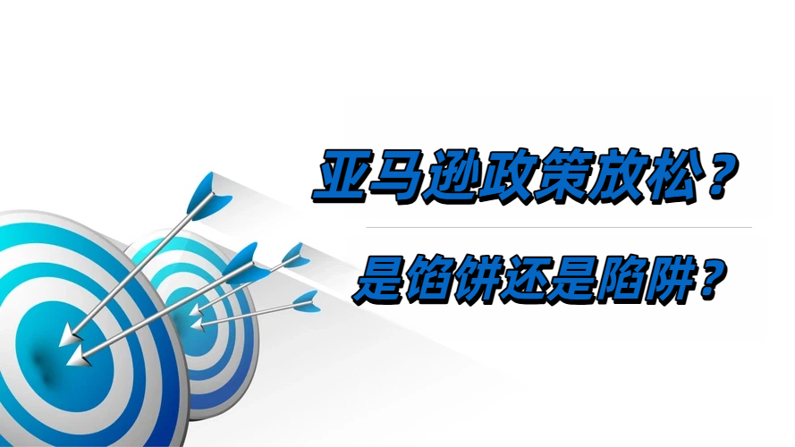 亚马逊《针对多个销售账户的账户状况提示》通知！是馅饼还是陷阱？