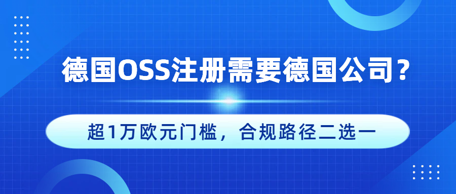 注册德国 OSS 需要德国公司？如何用一套“税务系统”打通欧盟27国市场？