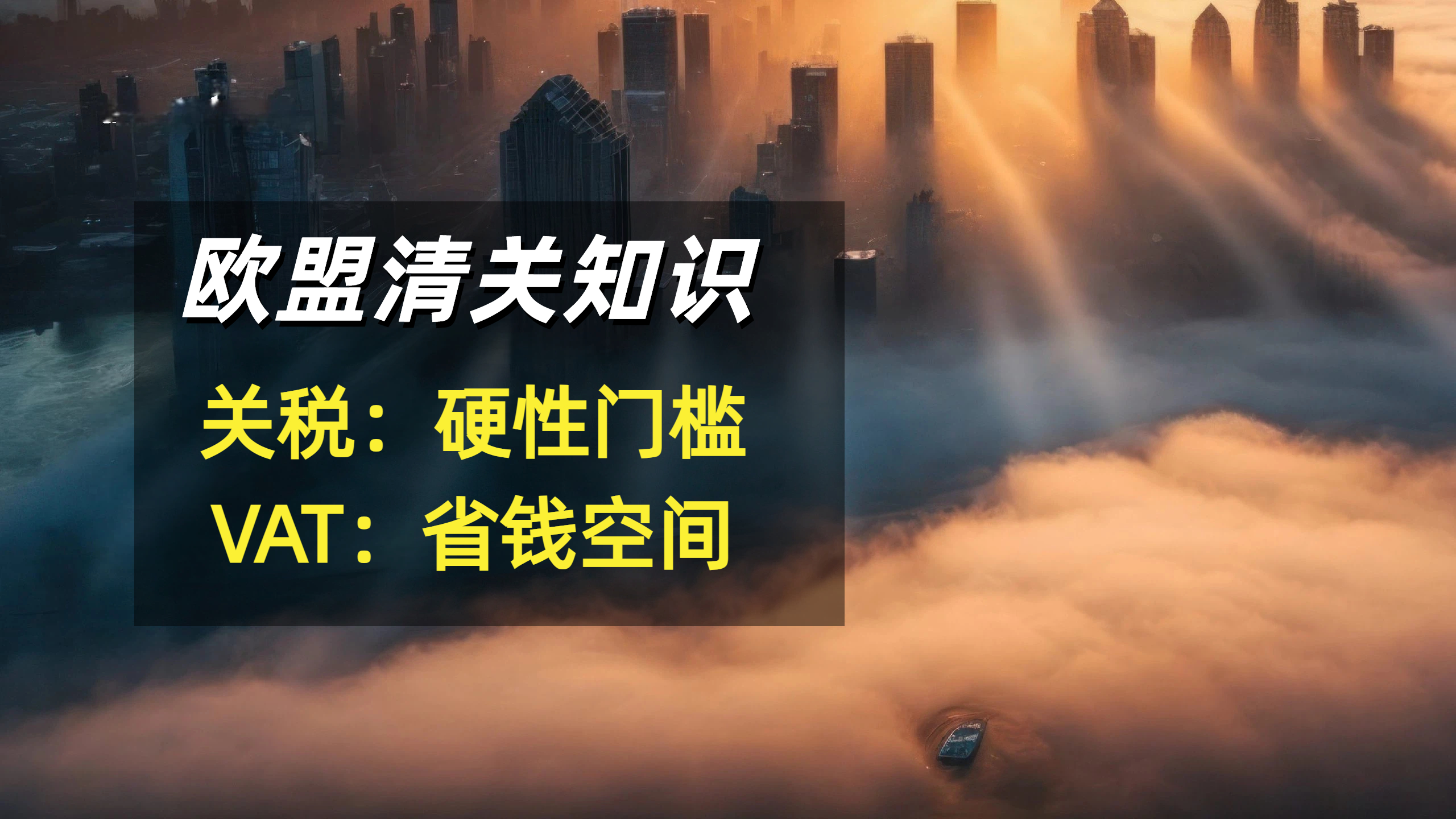 搞懂欧盟清关知识：关税（Duty）与进口增值税（VAT）