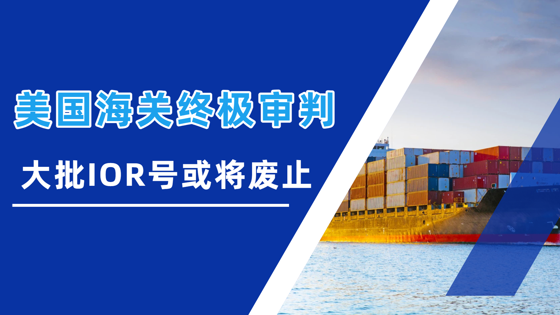 美国海关“终极审判”！ IOR大核查启动，不合规=货物退运