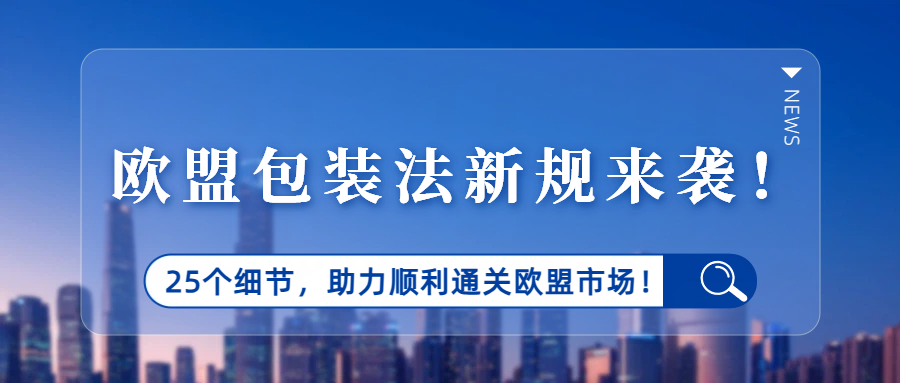 欧盟包装法PPWR新规落地倒计时！25个细节助力快速吃透合规要点！
