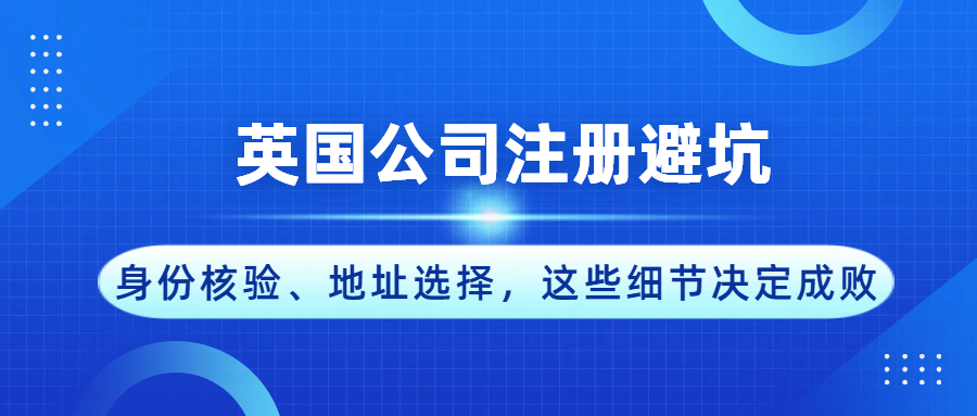 英国公司注册避坑：注册过程中最常见的问题有哪些？