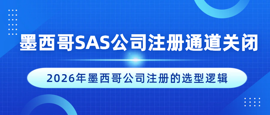 政策突变！墨西哥SAS公司注册通道关闭！卖家该如何抉择？