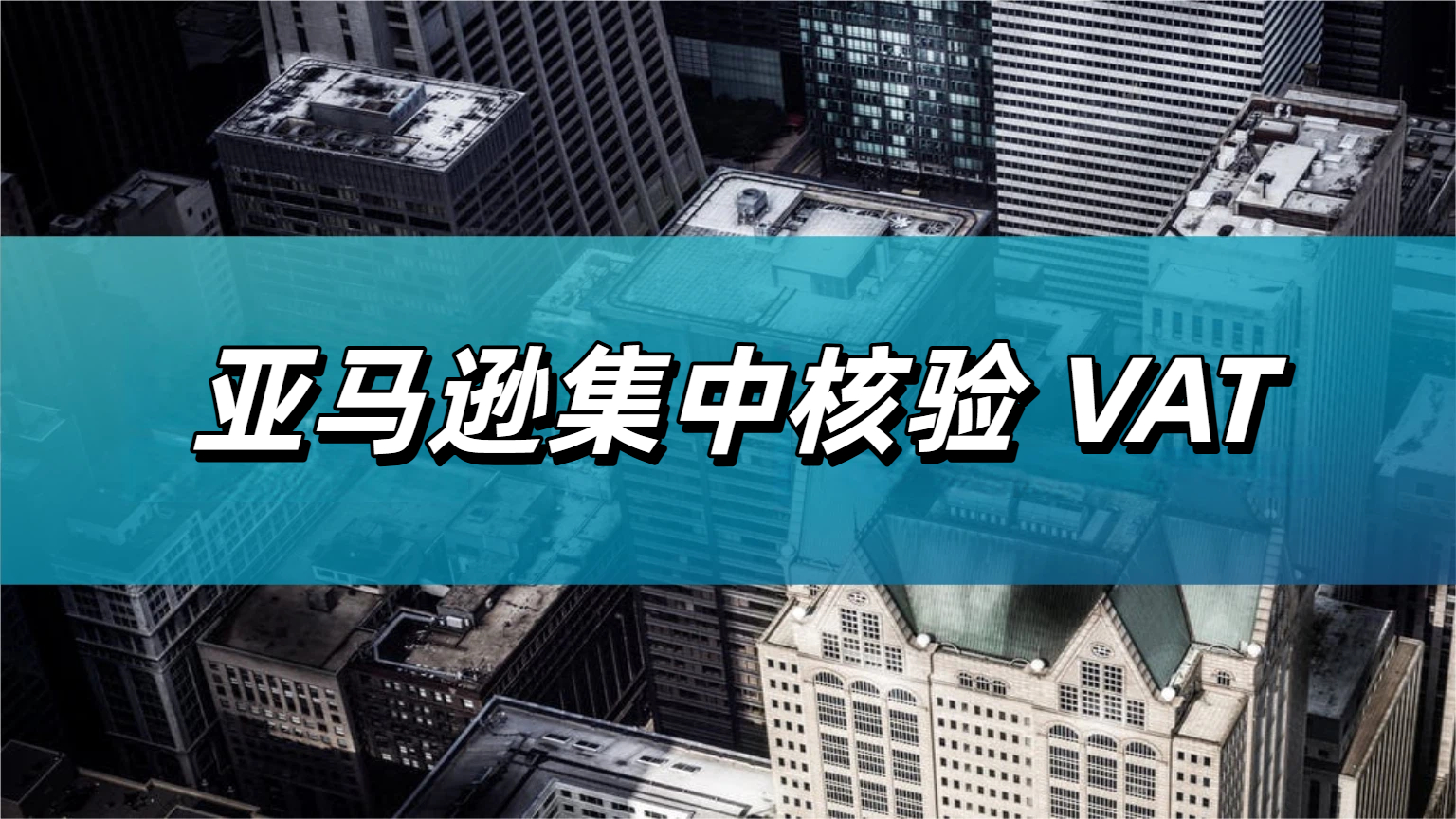 亚马逊卖家注意！波兰、捷克VAT核查已启动