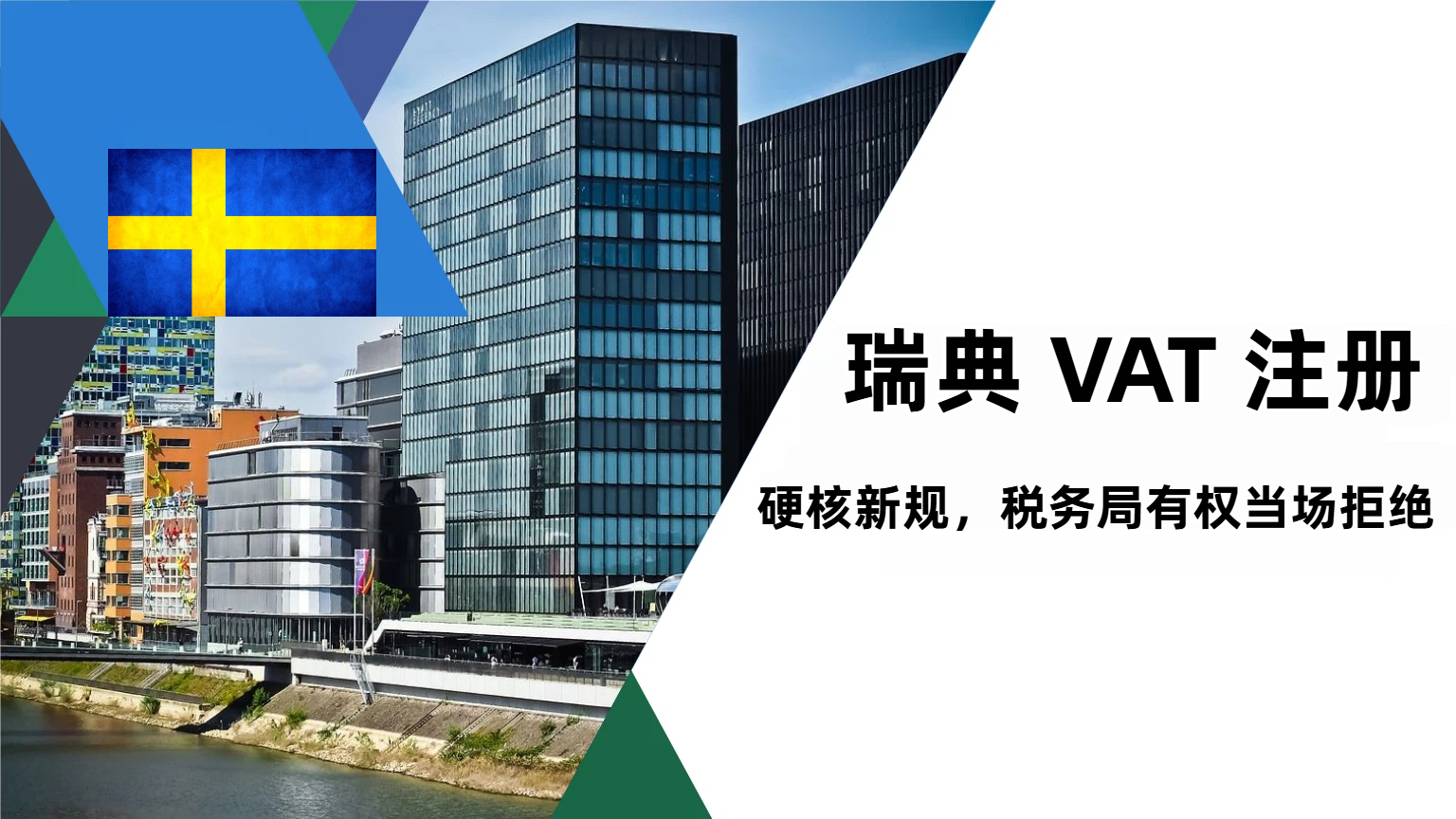 瑞典VAT“硬核”新规！现在注册还来得及~