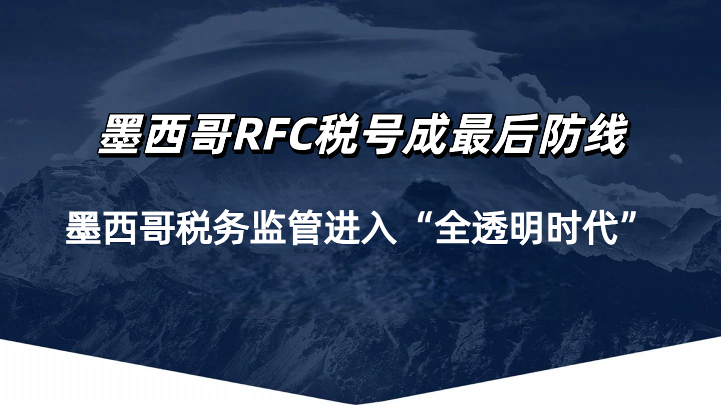墨西哥SAT新规：数字平台数据永久实时开放！RFC税号成最后防线！