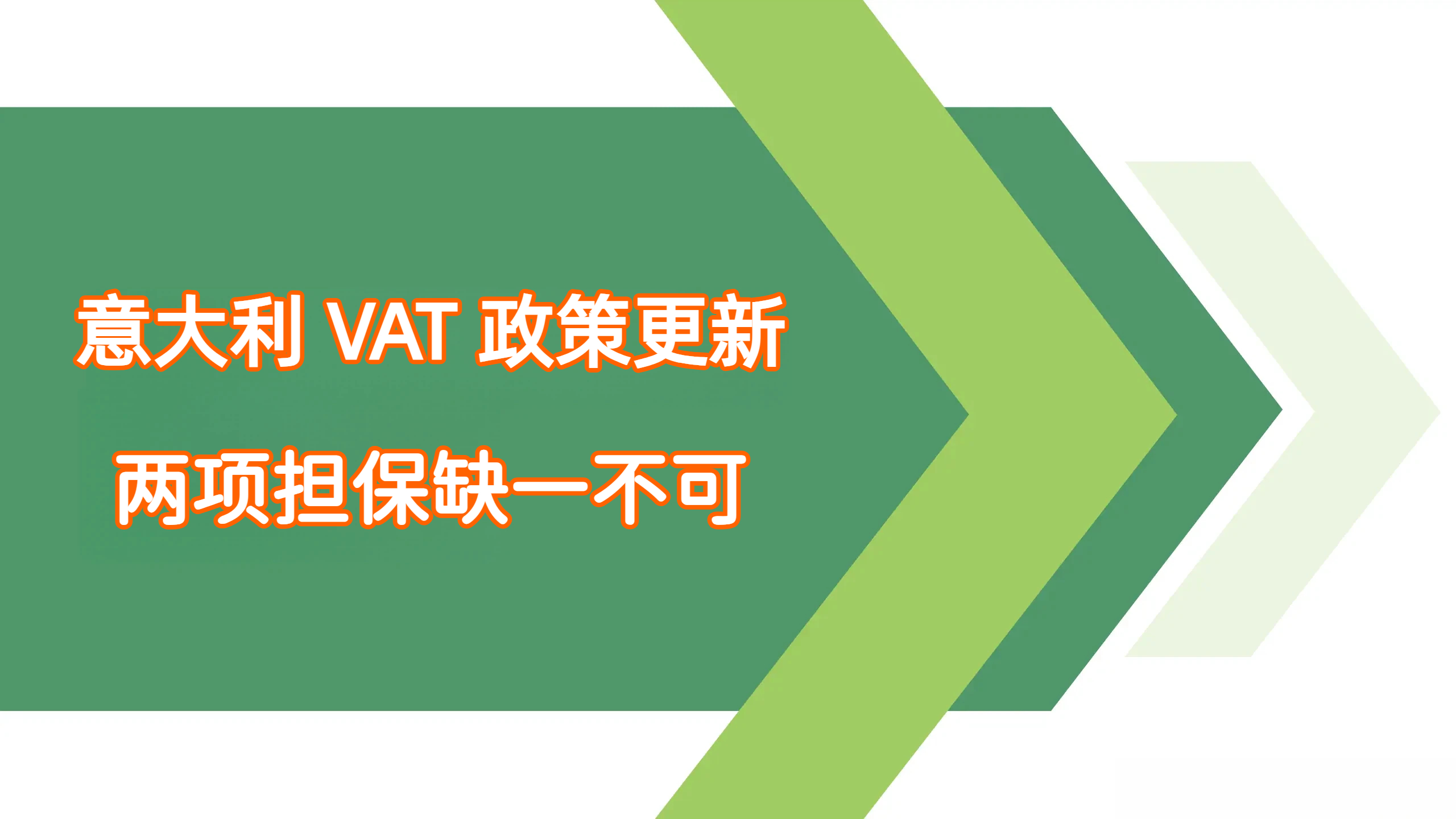意大利VAT政策更新：缺少€5万担保及财税代表会导致税号失效