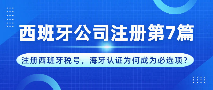 【西班牙公司注册第7篇】税务指南！注册西班牙税号，海牙认证为何成为必选项？