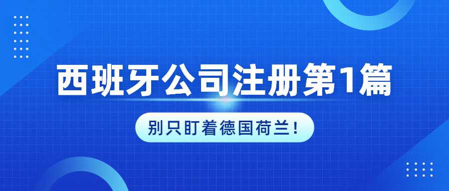 【西班牙公司注册第1篇】这个南欧国家才是跨境电商的隐形冠军！