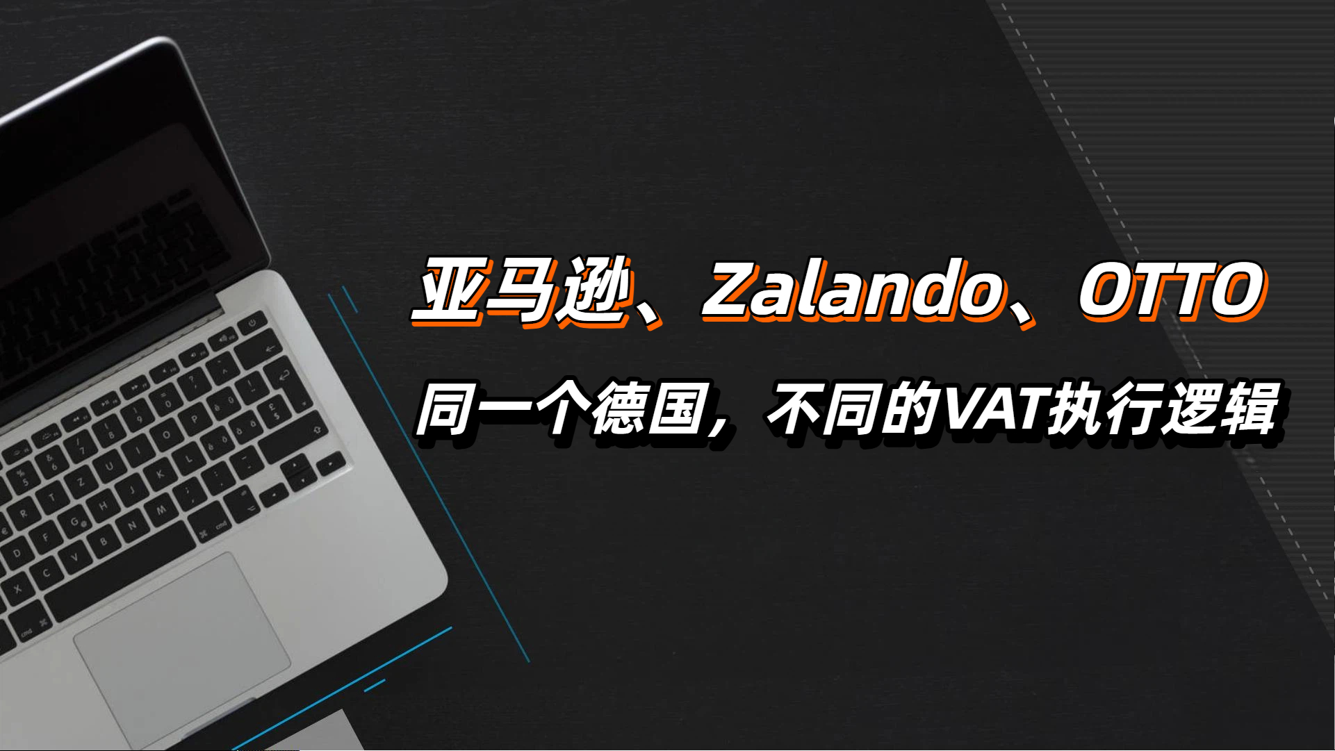 同一个德国市场，三个平台（Amazon、Zalando、OTTO）却藏着三种VAT执行逻辑