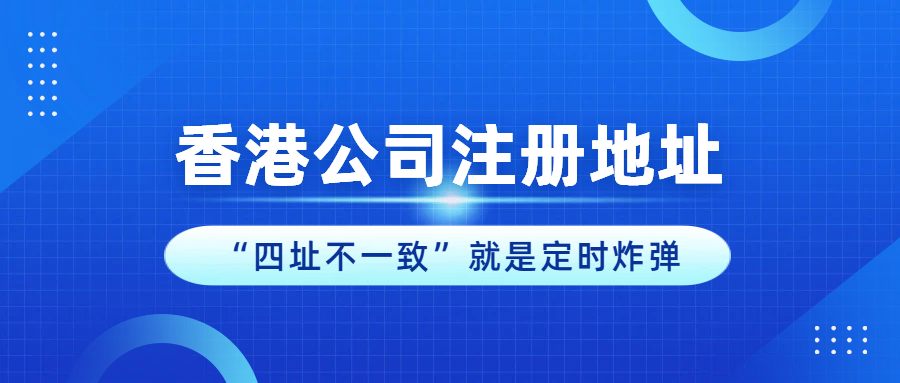 “四址不一致”就是定时炸弹：香港公司的账号，是怎么被一串地址杀死的