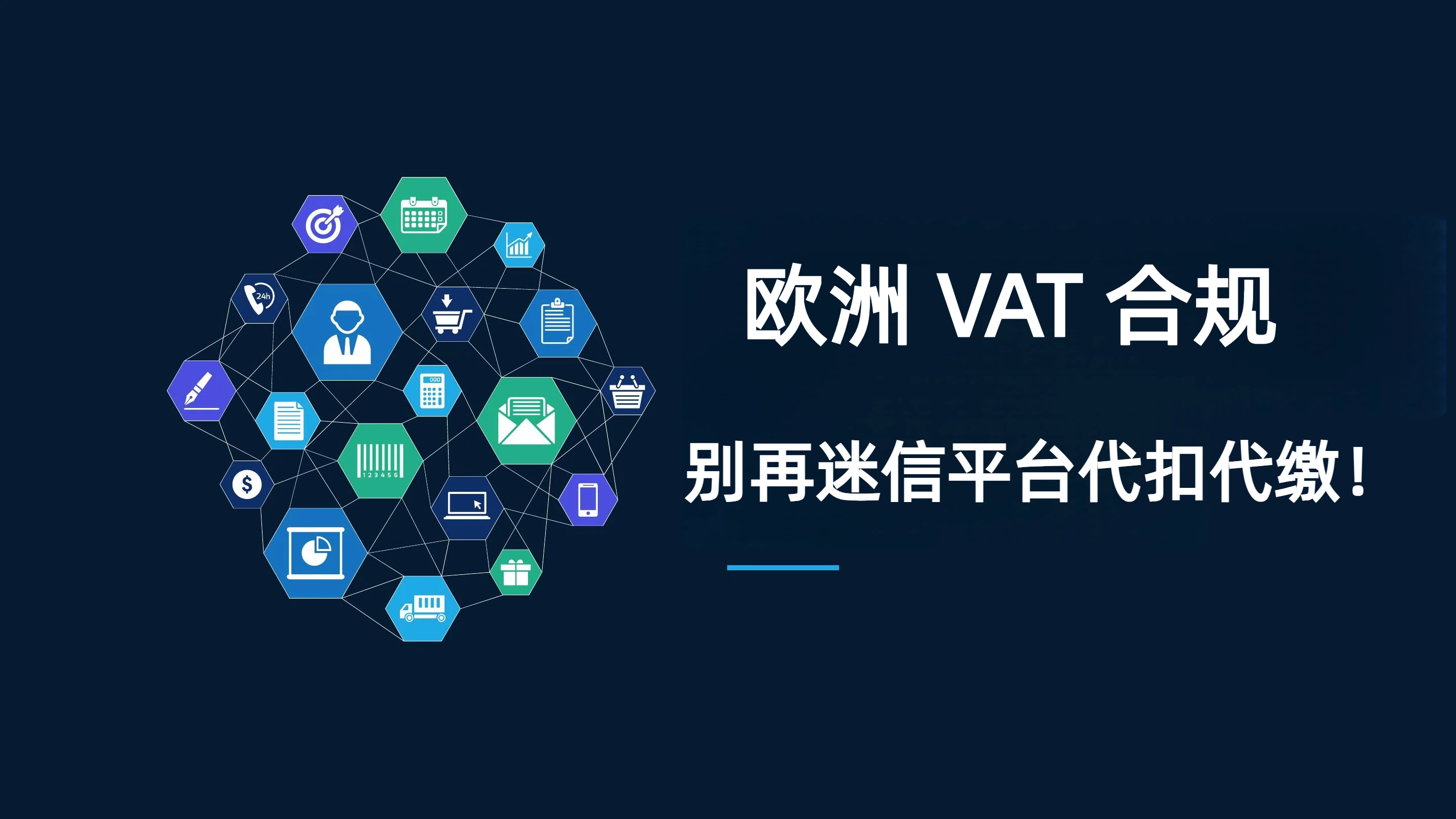 VAT税号正常、按期申报，欧洲税局为何还是找上门？