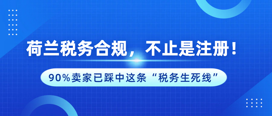 别把注册当终点！荷兰注册后需要满足哪些跨境VAT申报义务？