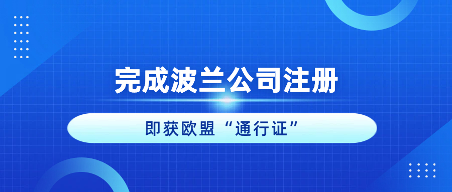 别拿国内那套套欧洲！注册波兰公司后，即获欧盟“通行证”