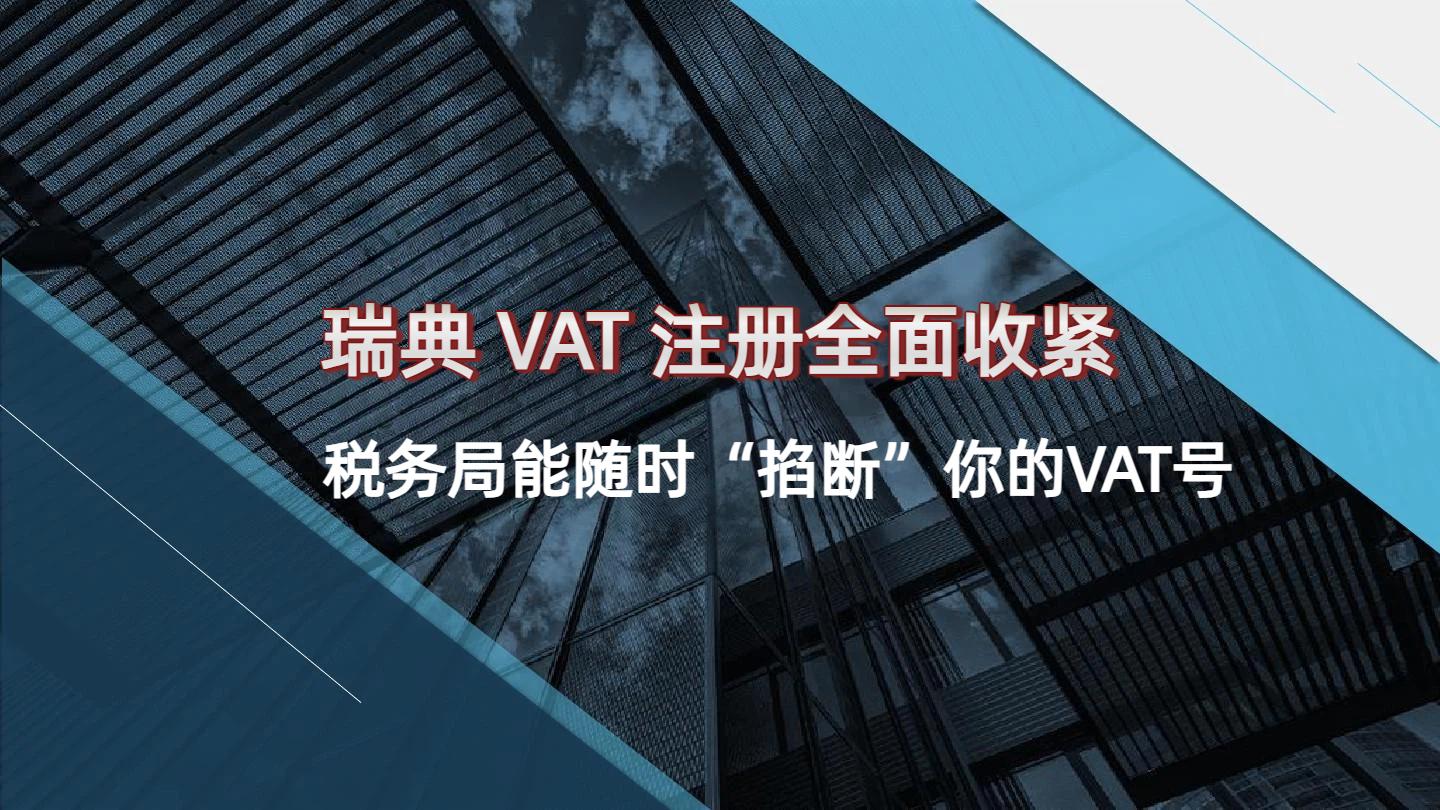 瑞典VAT新规落地！个人卖家注册被拒率飙升