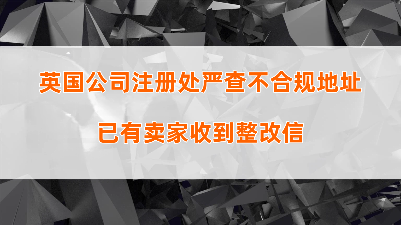 英国注册处严查不合规公司地址！大批英国公司面临强制除名风险