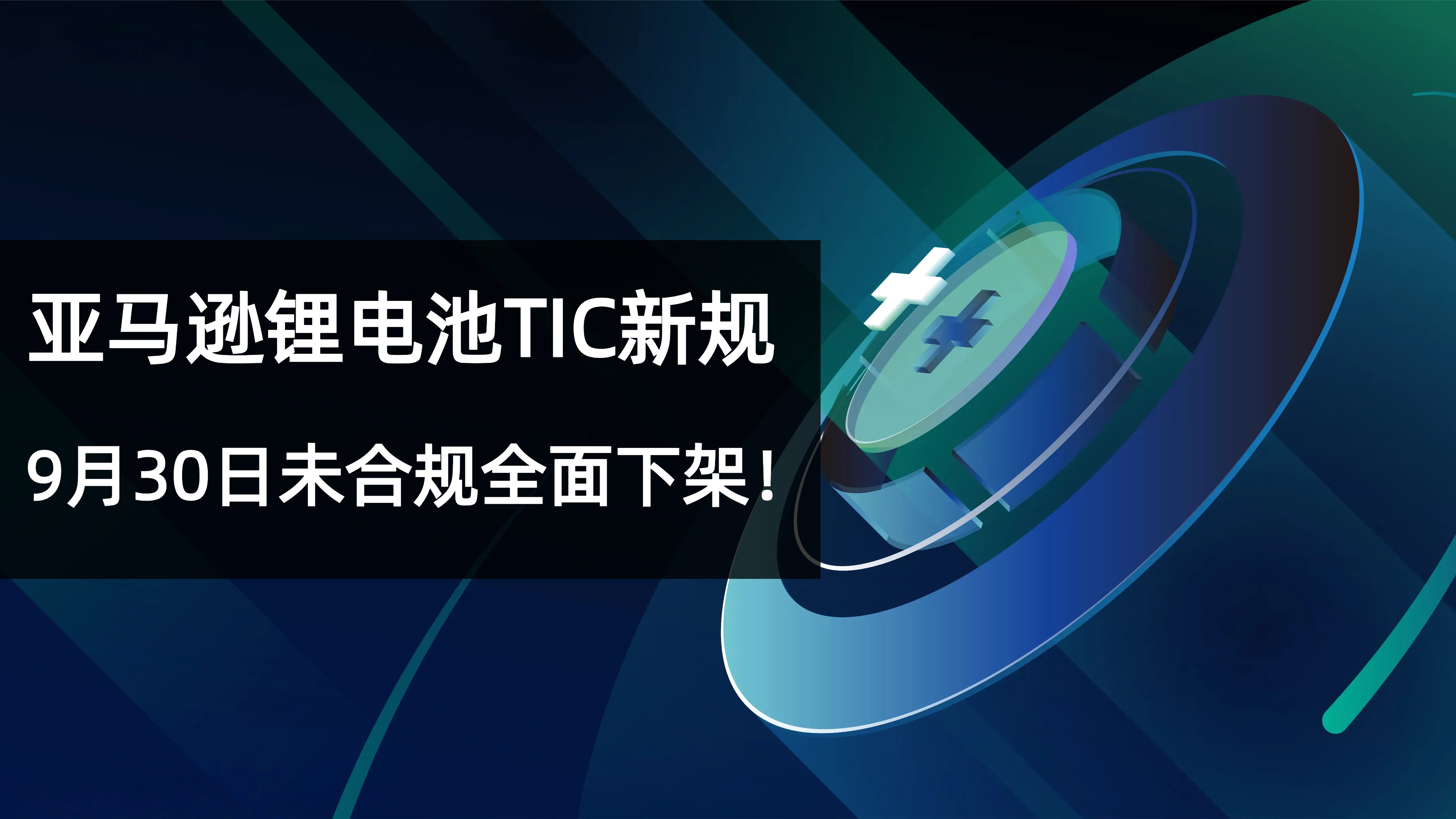 亚马逊欧洲站锂电池 TIC 新规三把斧：禁售、核验、下架