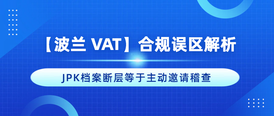 【波兰 VAT】合规误区解析：OSS变成定时炸弹、换服务商就能抹掉旧账？
