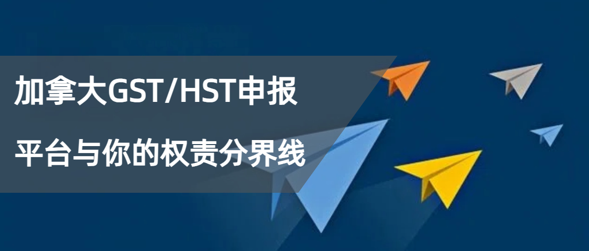 【加拿大GST/HST】平台代扣=税务了结？卖家的申报责任从来没消失