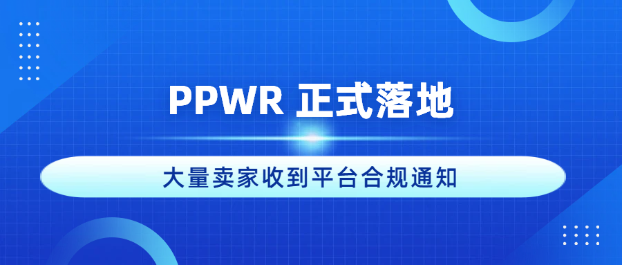 PPWR 正式落地｜大量卖家收到平台合规通知，未提交 ERN，Listing 或将下架