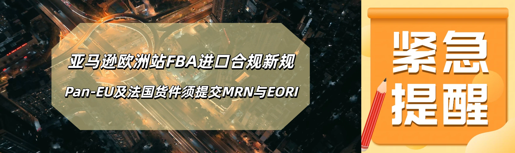 亚马逊欧洲站FBA进口合规新规：2026年9月1日起，Pan-EU及法国货件须提交MRN与EORI
